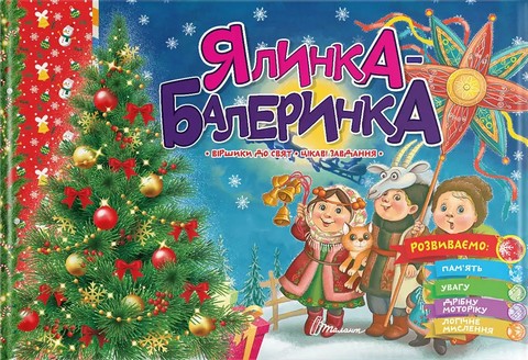 Ялинка-балеринка - фото 1