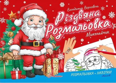 Миколайчик. Різдвяна розмальовка