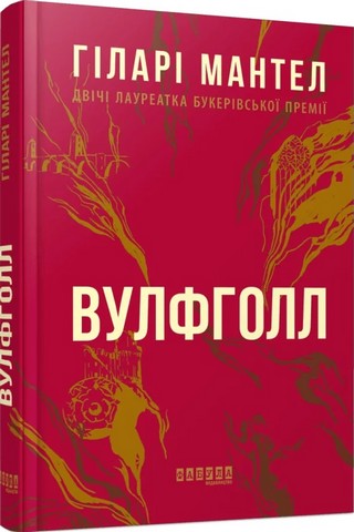 Вулфголл - фото 1
