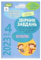ДПА 2023. 4 клас. Збірник завдань. Математика - Математика