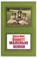 Маленькі жінки