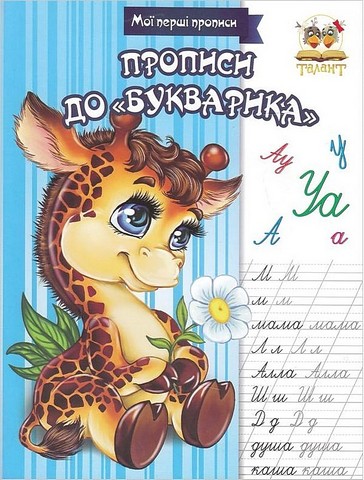 Мої перші прописи. Прописи до "Букварика"