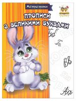 Мої перші прописи. Прописи з великими буквами