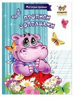 Мої перші прописи. Прописи з вправами