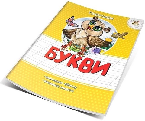 Прописи. Букви - фото 2