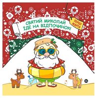 Святий Миколай їде на відпочинок!