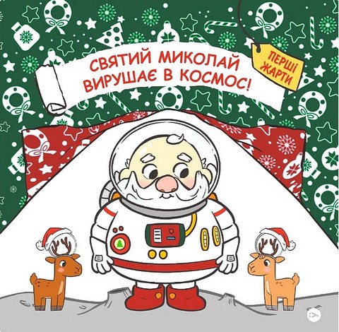 Святий Миколай вирушає в космос!