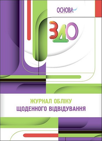 Журнал обліку щоденного відвідування ЗДО