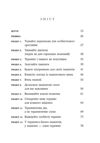 Дар психотерапії. Відкритий лист до нового покоління терапевтів та їхніх пацієнтів - фото 2