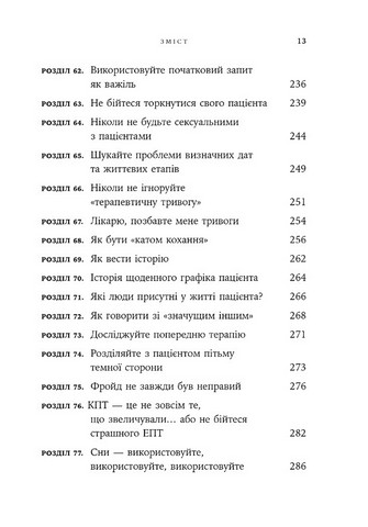 Дар психотерапії. Відкритий лист до нового покоління терапевтів та їхніх пацієнтів - фото 6