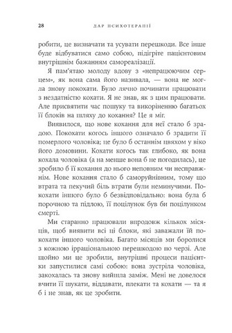 Дар психотерапії. Відкритий лист до нового покоління терапевтів та їхніх пацієнтів - фото 9