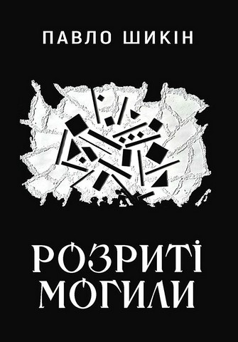 Розриті могили - фото 1
