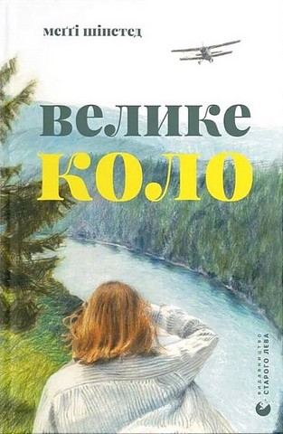 Велике коло - фото 1
