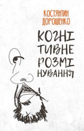 Когнітивне розмінування (Електронна книга)