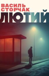 Лютий (Електронна книга)