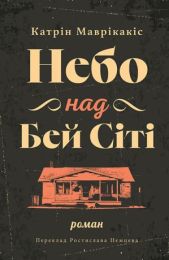 Небо над Бей Сіті (Електронна книга)