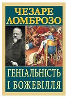 Геніальність і божевілля