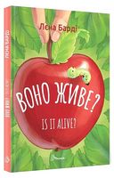 Воно живе? / Is it alive?