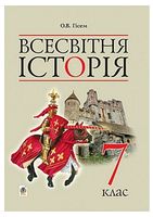Всесвітня історія. 7 клас. Підручник - Історія України та Історія середніх віків 7 клас