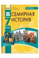 Всесвітня історія. 7 клас. Підручник (нова програма 2016 рік) - Підручники 2015 року. 7 клас. Нова программа.