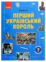 Перший український король. Посібник для 7 класу - Історія України та Історія середніх віків 7 клас