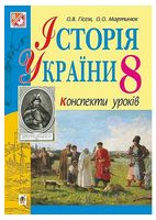 Історія України. 8 клас. Конспекти уроків