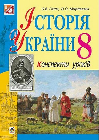 Історія України. 8 клас. Конспекти уроків - фото 1