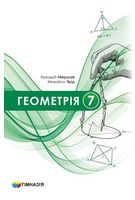 Геометрія. Підручник для 7 класу закладів загальної середньої освіти. Авт. Мерзляк А.Г., Якір М.С. 2024 р. - Алгебра, Геометрія 7 клас