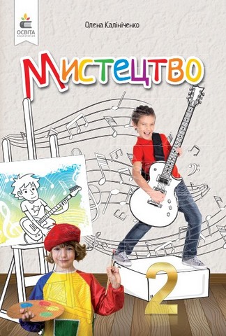 Мистецтво. Підручник. 2 кл. (інтегрований курс) (видання...