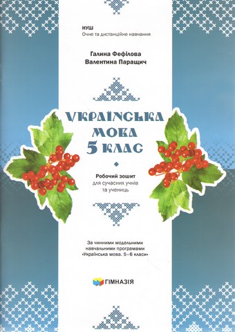 Українська мова. 5 клас. Робочий зошит для сучасних...