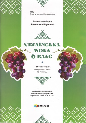 Українська мова. 6 клас. Робочий зошит для сучасних...
