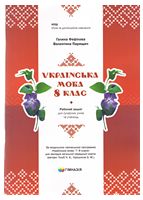Українська мова. 8 клас. Робочий зошит для сучасних учнів та учениць. Авт. Г.Є.Фефілова, В.В.Паращич НУШ