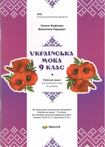 Українська мова. 9 клас. Робочий зошит для сучасних...