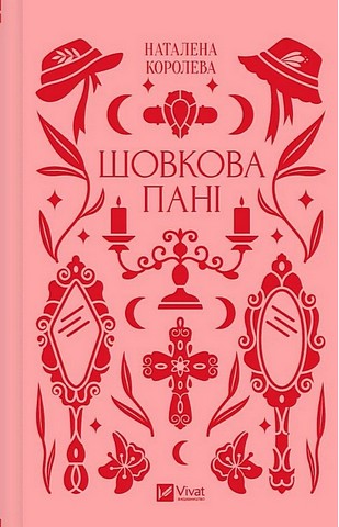 Шовкова пані - фото 1