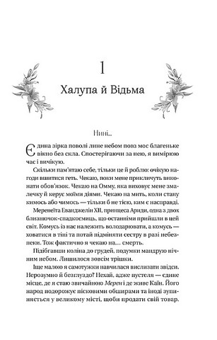 Домініони. Книга 1. Корона брехні - фото 4