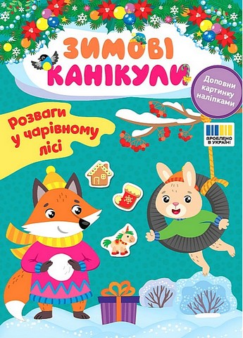 Зимові канікули. Розваги в чарівному лісі