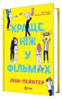Краще, ніж у фільмах - Подростковая литература