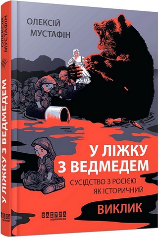 У ліжку з ведмедем - фото 1