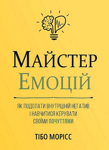 Майстер емоцій. Як подолати внутрішній негатив і навчитися керувати своїми почуттями - фото 1