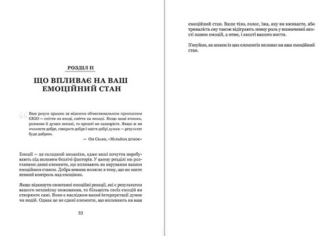 Майстер емоцій. Як подолати внутрішній негатив і навчитися керувати своїми почуттями - фото 5