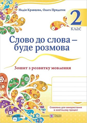 Українська мова та читання. 2 клас. Слово до слова...