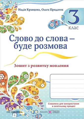 Українська мова та читання. 3 клас. Слово до слова...