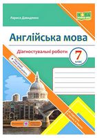 Англійська мова. 7 клас. Діагностувальні роботи до підручника О. Карпюк