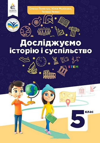 Досліджуємо історію і суспільство. 5 клас. Підручник