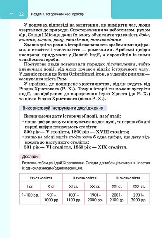 Досліджуємо історію і суспільство. 5 клас. Підручник - фото 6