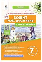 Історія України. 7 клас. Зошит моїх досягнень