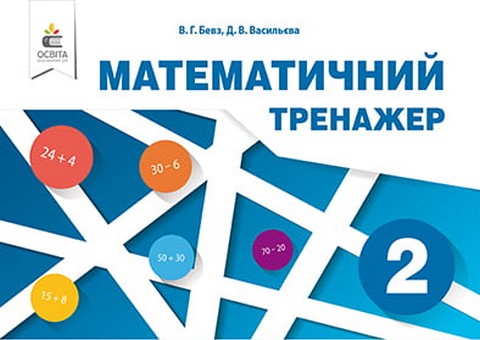 Математичний тренажер. 2 клас
