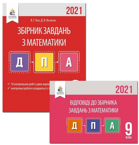 ДПА 2021. Математика. 9 клас. Збірник завдань + відповіді