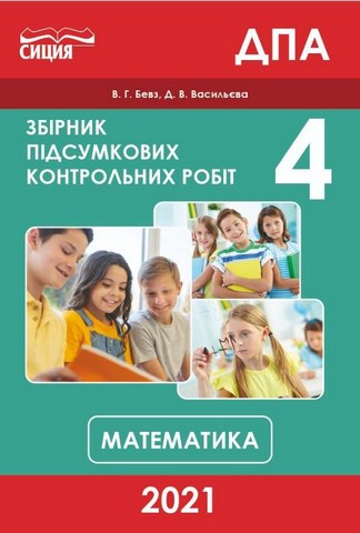 ДПА 2021. Математика. 4 клас. Збірник підсумкових контрольних...
