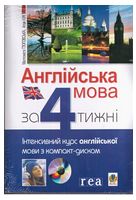 Англійська мова за 4 тижні. Інтенсивний курс англійської мови з компакт-диском